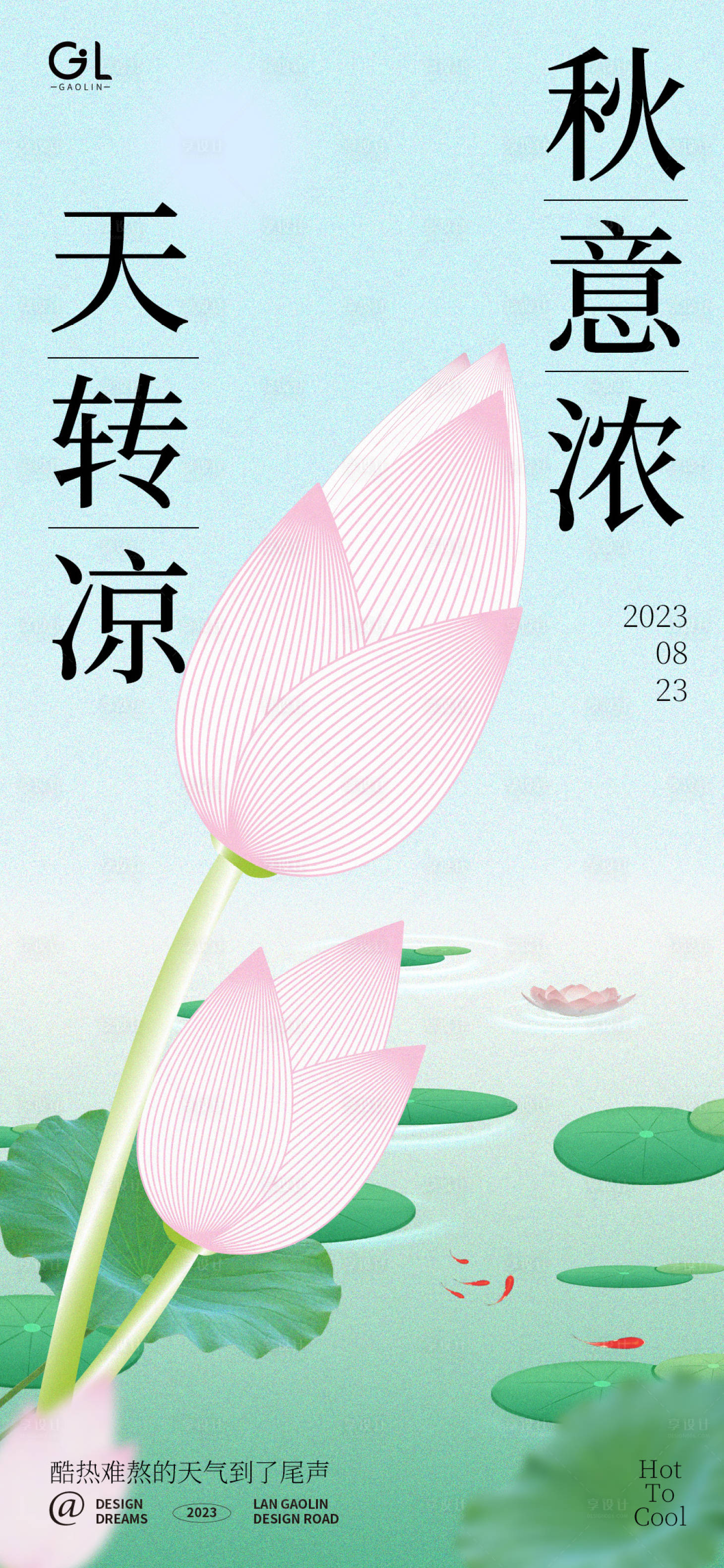 源文件下載【享設(shè)計(jì)】搜索編號(hào)：31530018622368558【處暑季節(jié)海報(bào)】