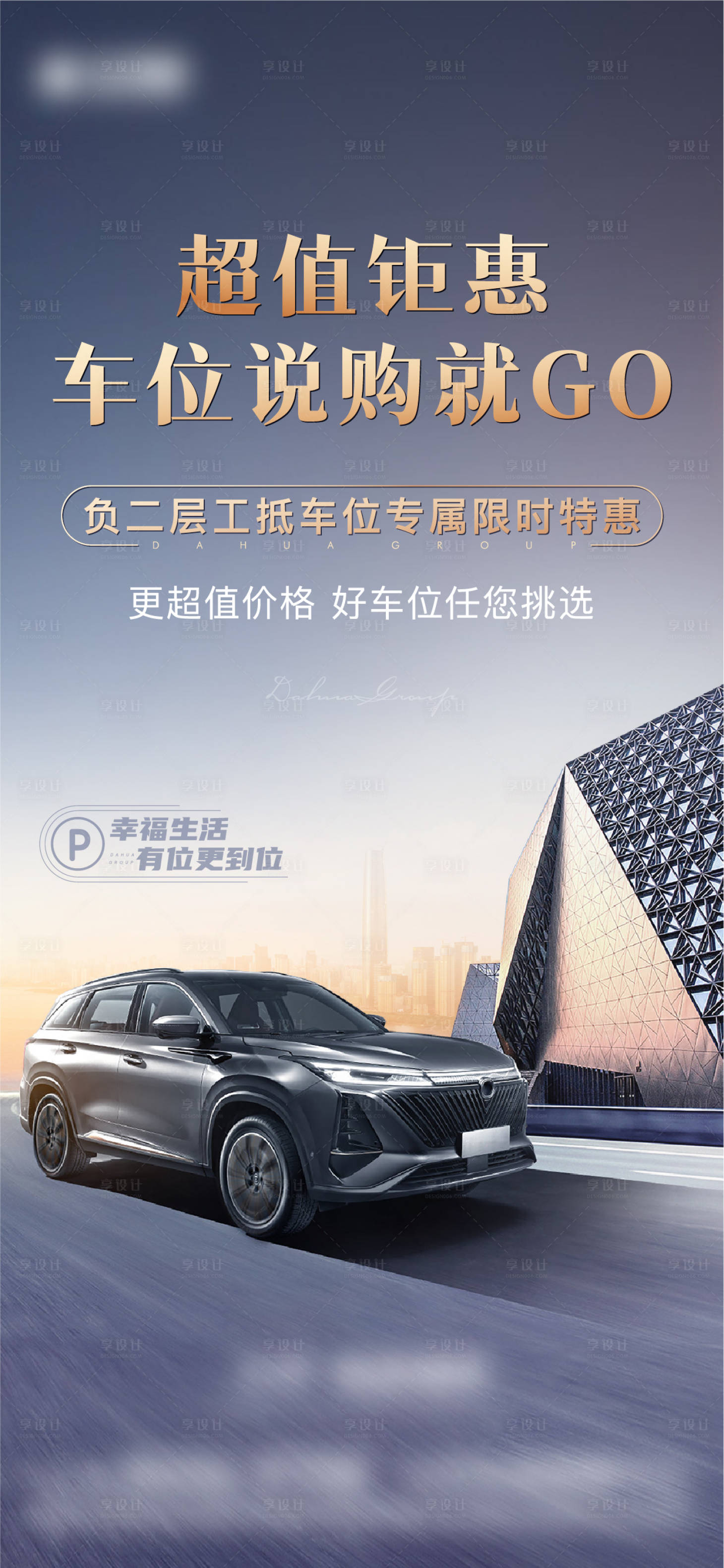 源文件下载【享设计】搜索编号：69340018427146233【车位宣传海报】