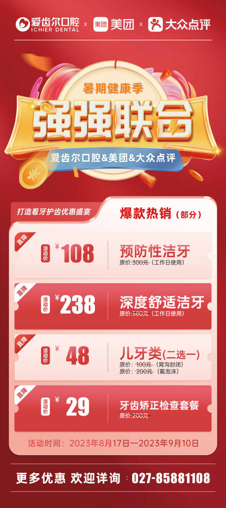 源文件下載【暑期口腔美團大眾點評聯名套餐展架】編號：87550018584149066