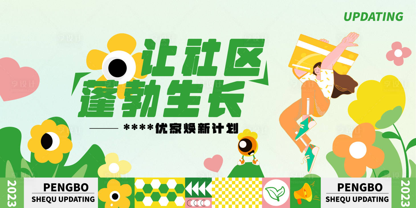 源文件下載【社區(qū)煥新主kv海報】編號：23890018489189707