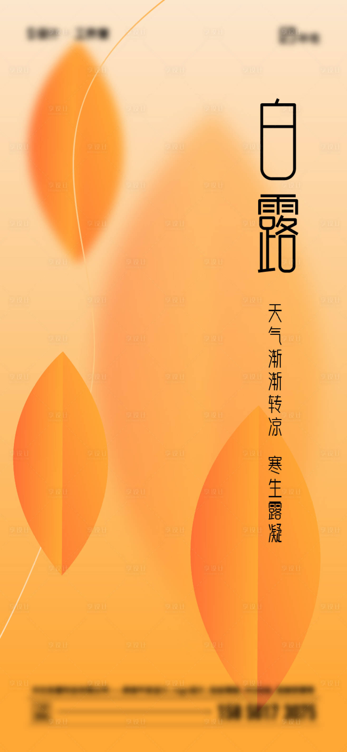 源文件下载【享设计】搜索编号：61210018918964118【白露】