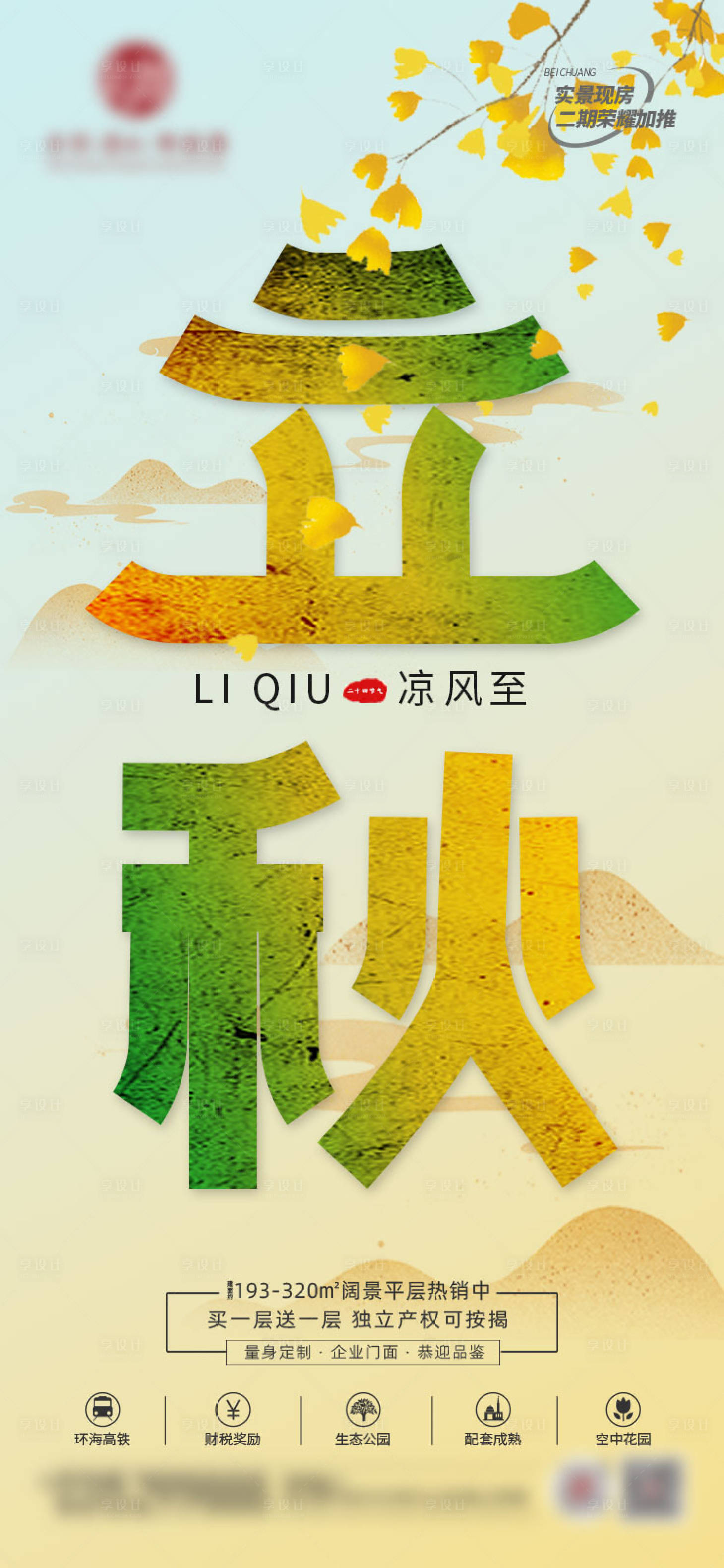 源文件下载【立秋海报】编号：89950018551503471