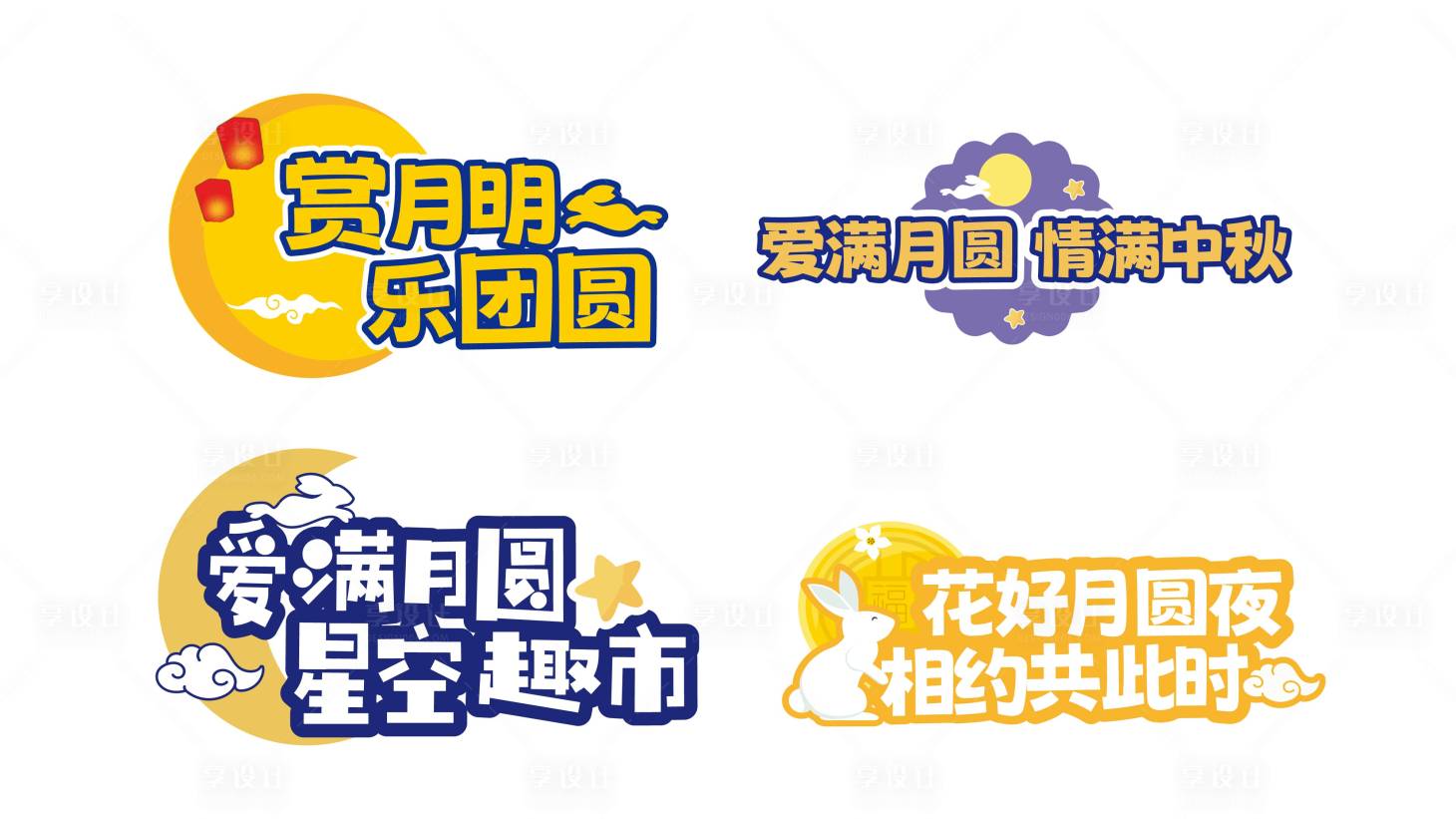 源文件下载【享设计】搜索编号：13600018564428405【中秋合影牌】