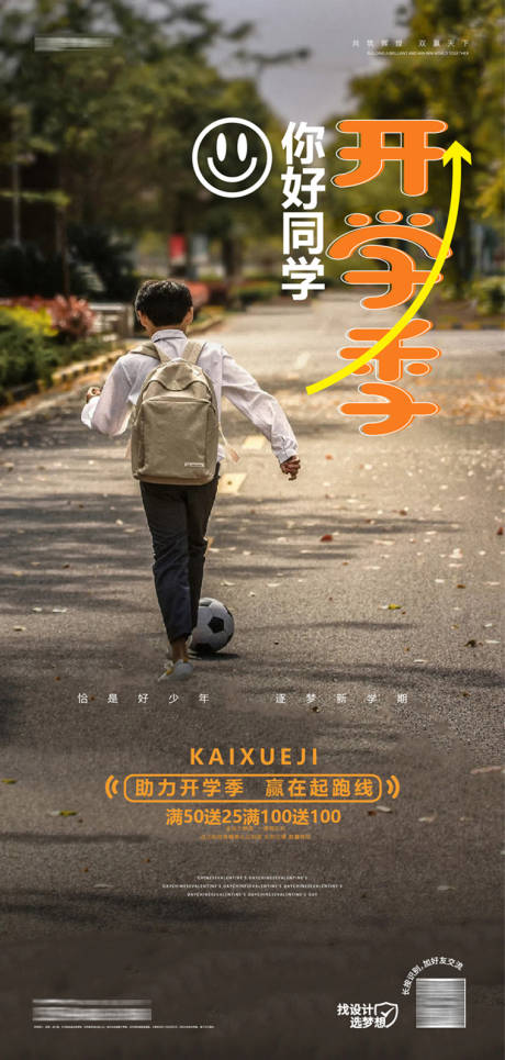 源文件下載【開學季活動海報】編號：81490018979763377