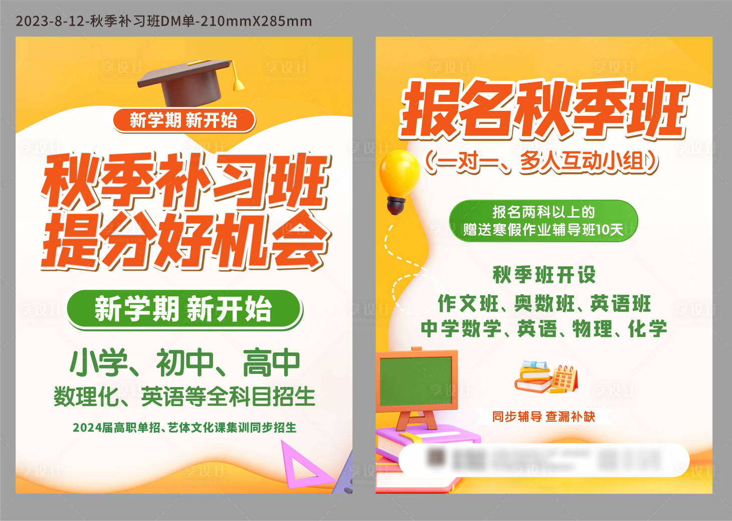 源文件下载【享设计】搜索编号：87330018696251733【开学季DM单】