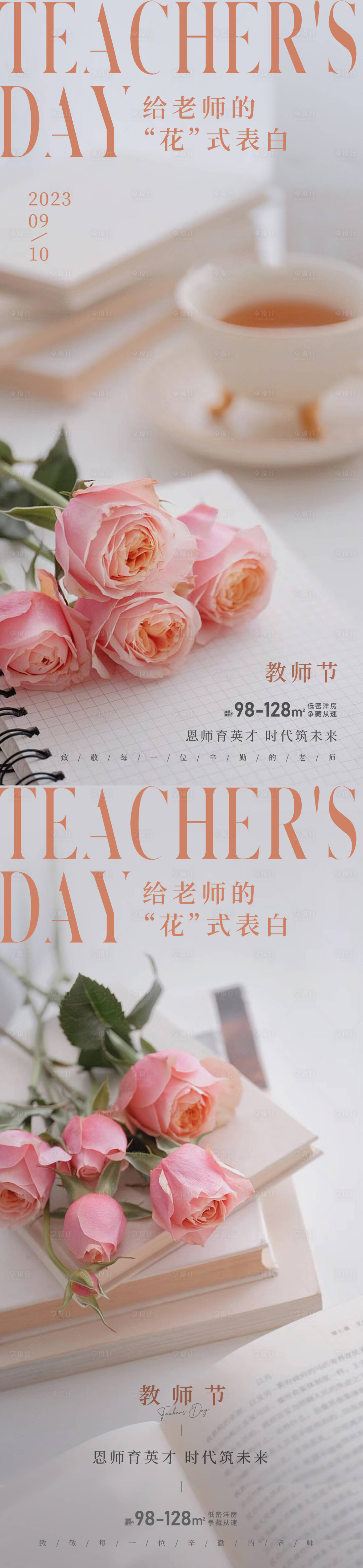 源文件下载【感恩教师节系列海报】编号：78590018830456027