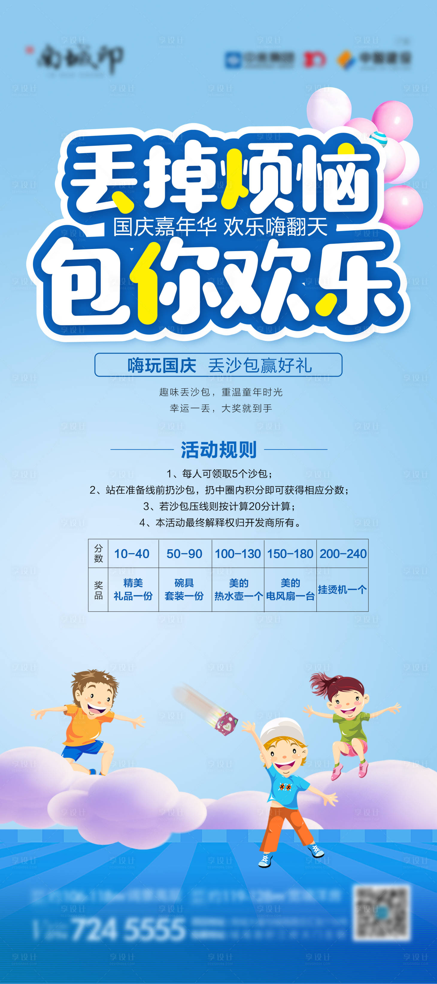 源文件下载【地产丢沙包活动海报】编号：48260018958229912
