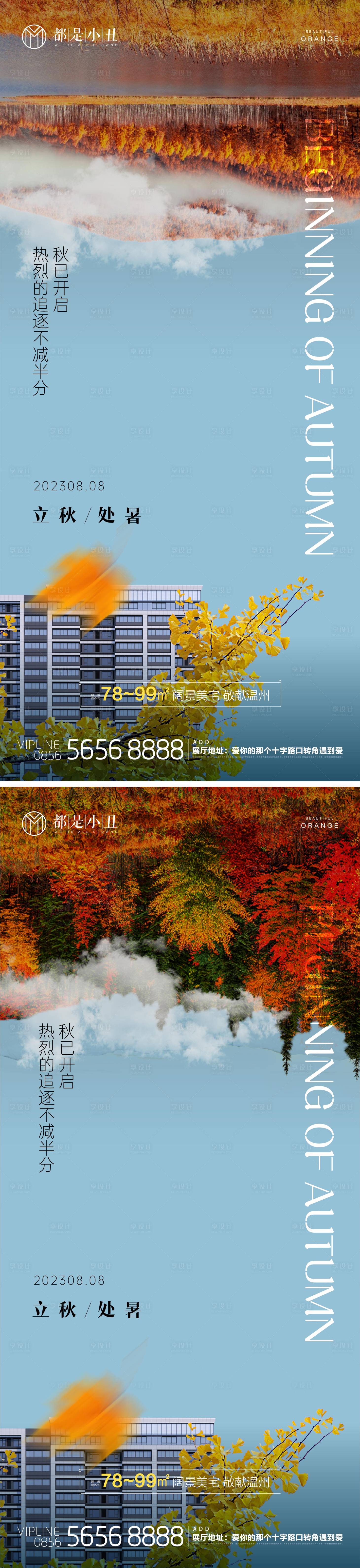源文件下載【享設(shè)計】搜索編號：24200018548531696【地產(chǎn)立秋處暑海報】