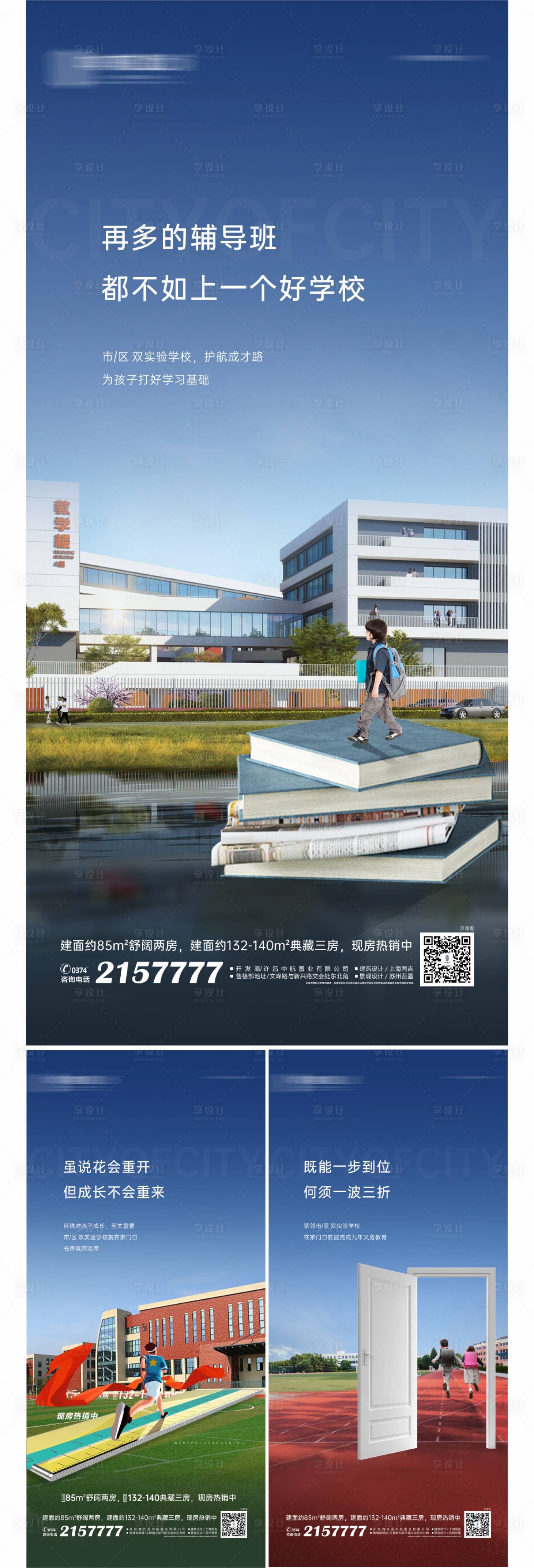 编号：20230826092724471【享设计】源文件下载-地产学校学区价值点系列海报