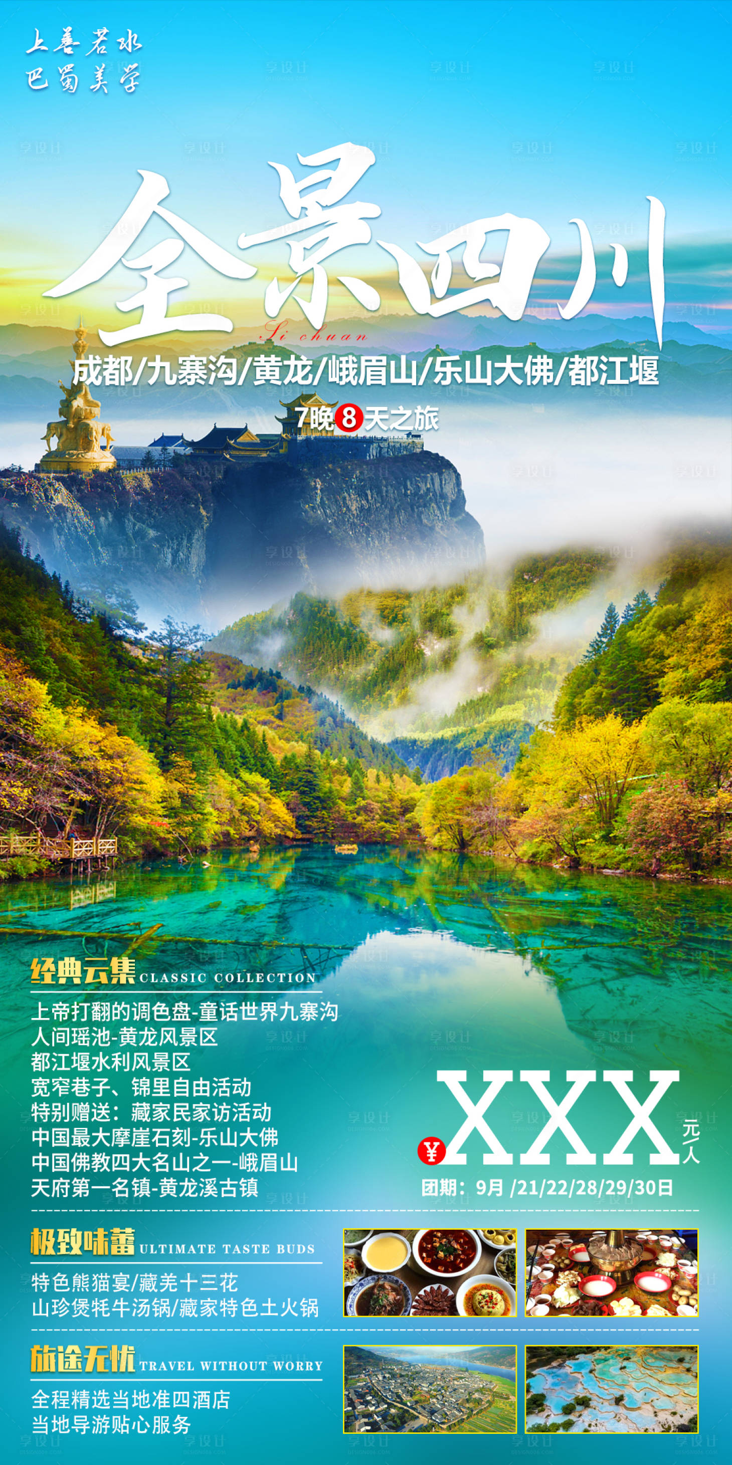 源文件下载【享设计】搜索编号：12360018947156480【全景四川旅游海报】