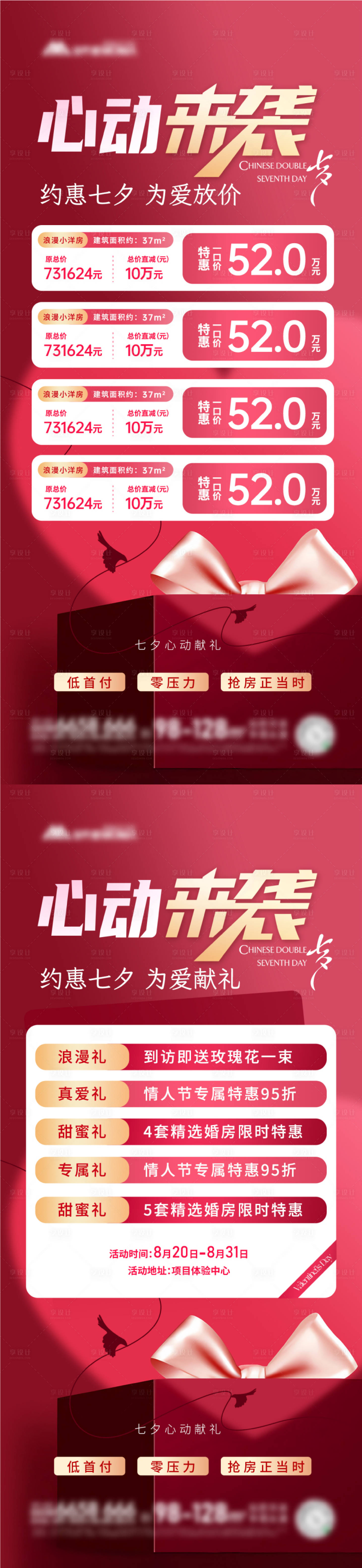 源文件下载【享设计】搜索编号：90080018615806952【七夕特价房优惠活动海报】