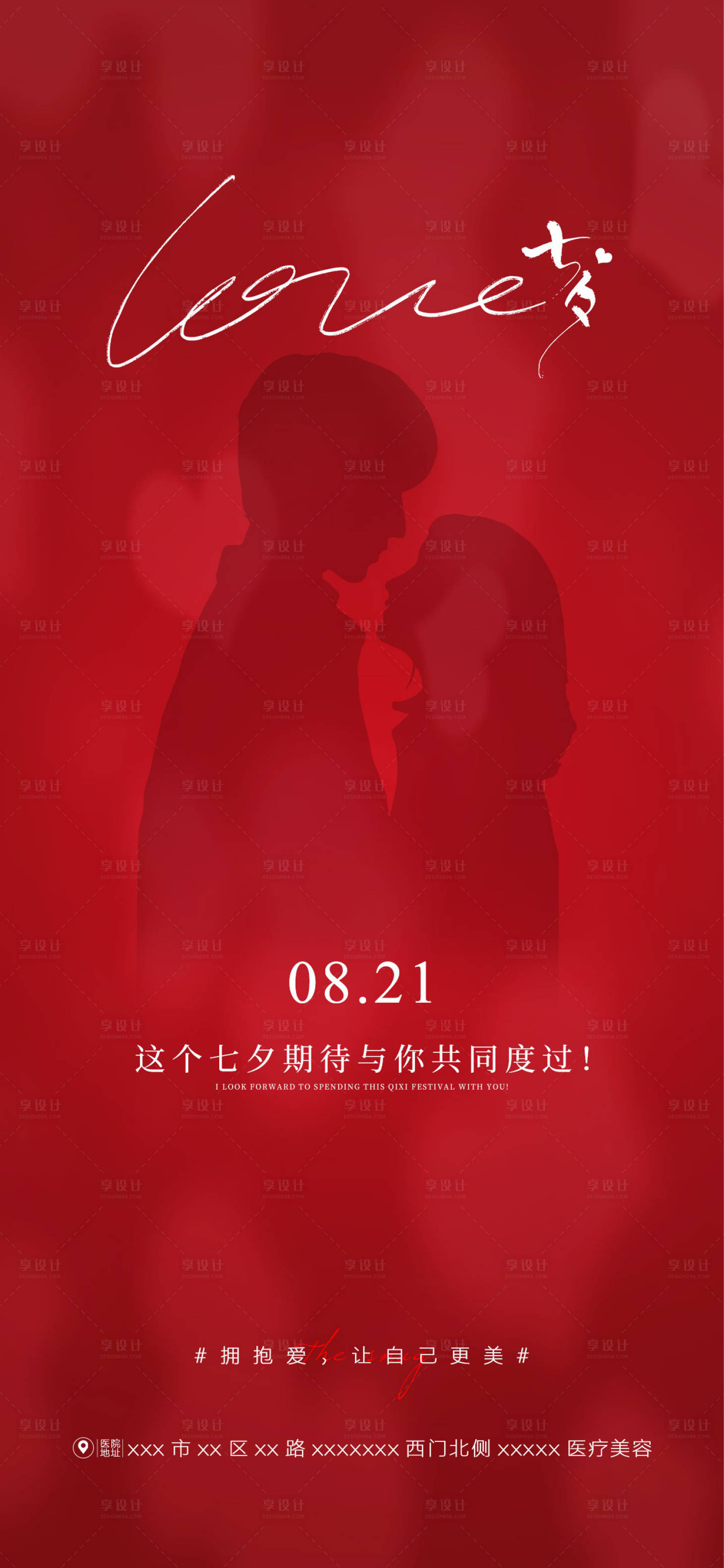源文件下载【享设计】搜索编号：62830018858829025【医美情人节海报】