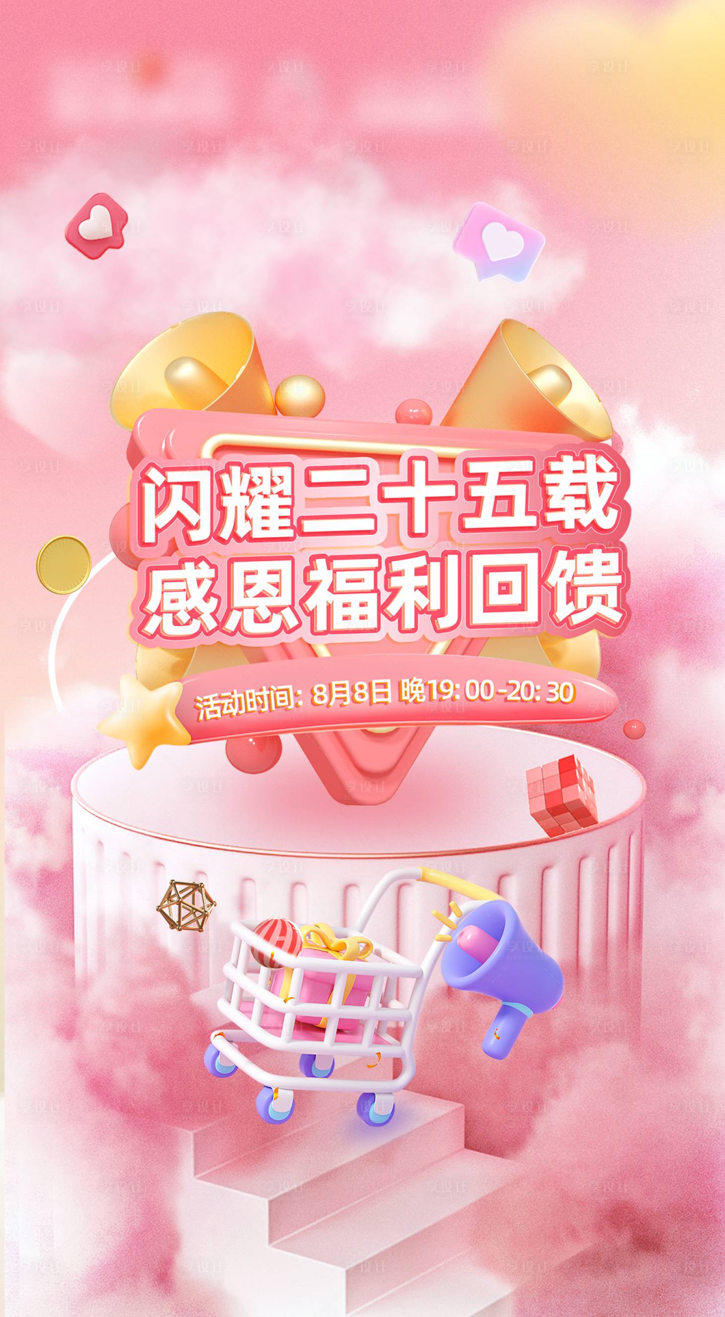 源文件下載【享設(shè)計】搜索編號：42030018590632286【周年店慶海報】