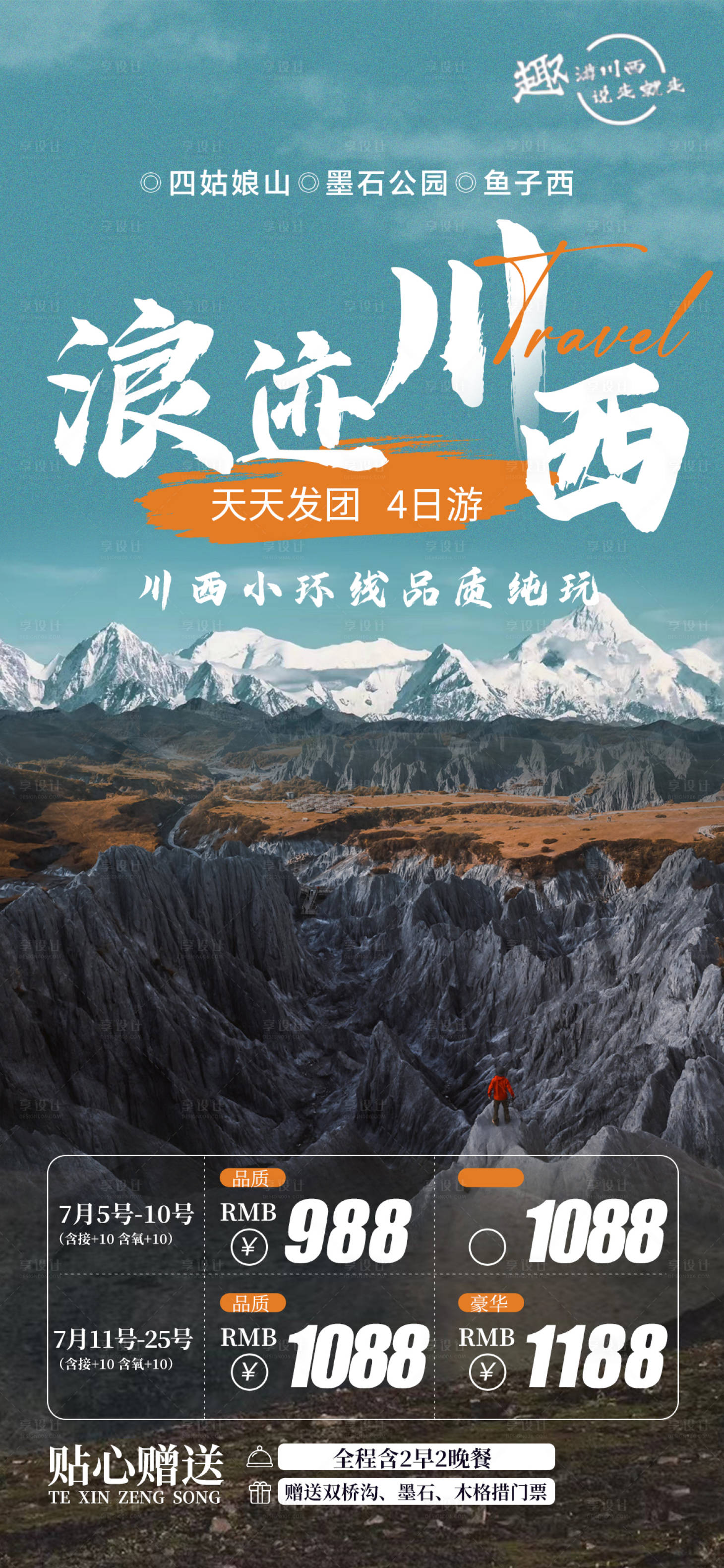 源文件下载【浪迹川西】编号：74000018760531700