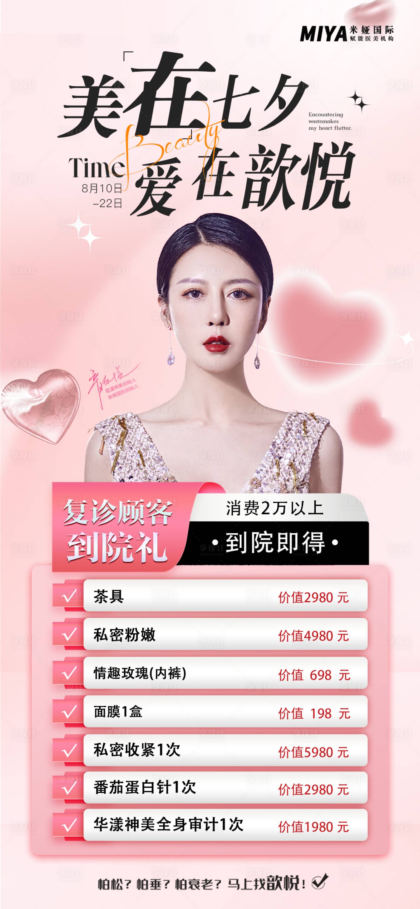 源文件下载【享设计】搜索编号：83220018681834582【医美七夕促销海报】