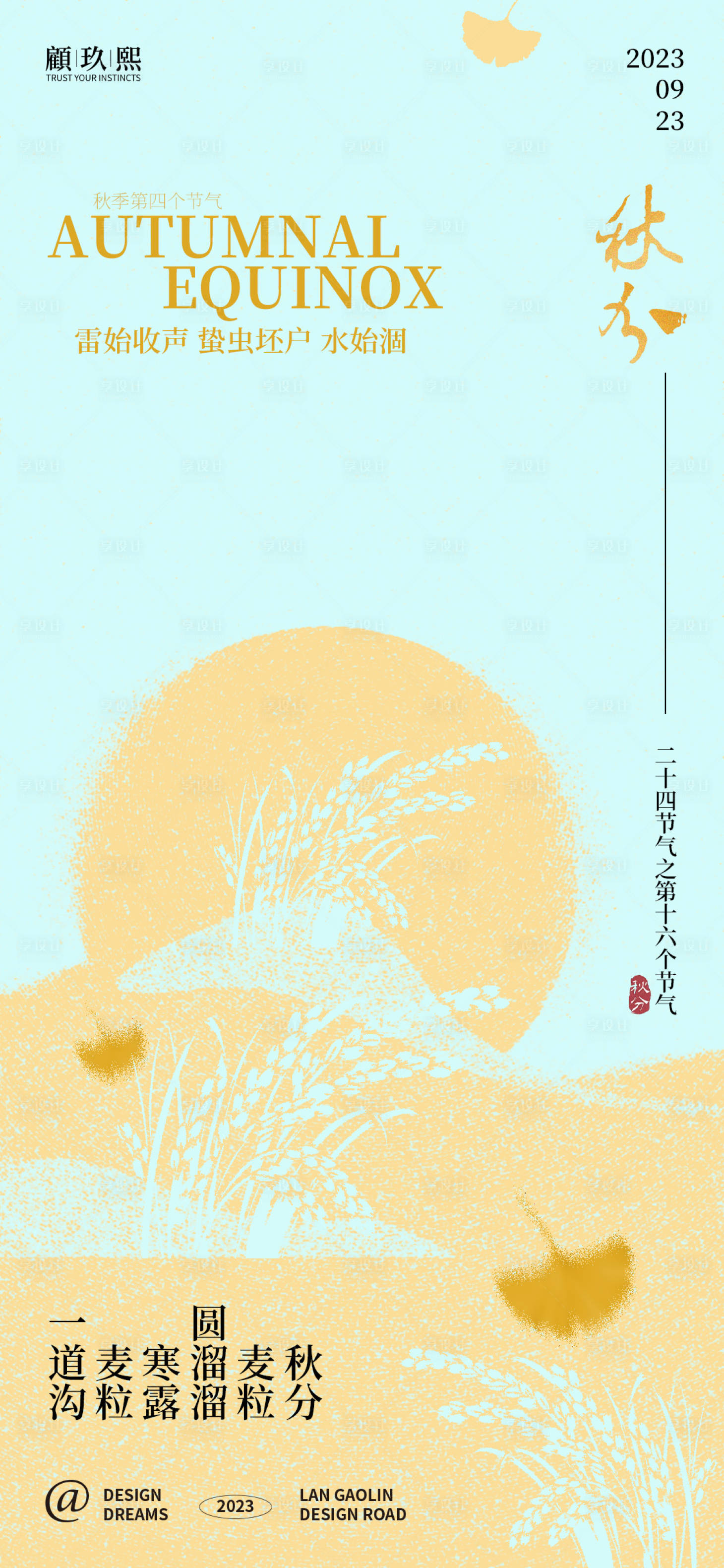 源文件下载【享设计】搜索编号：83960019060015687【秋分季节海报】