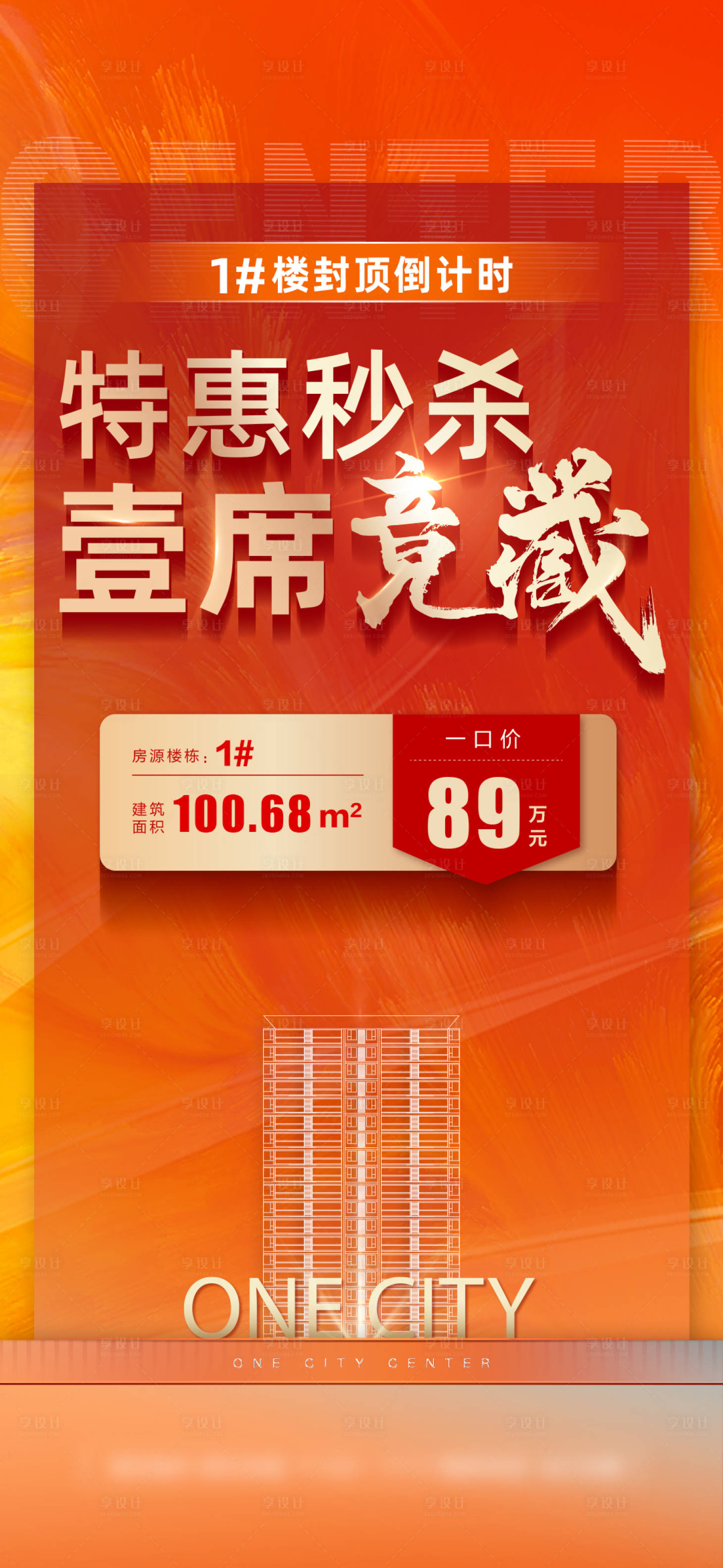 源文件下载【特惠特价房地产海报】编号：39630019010727382
