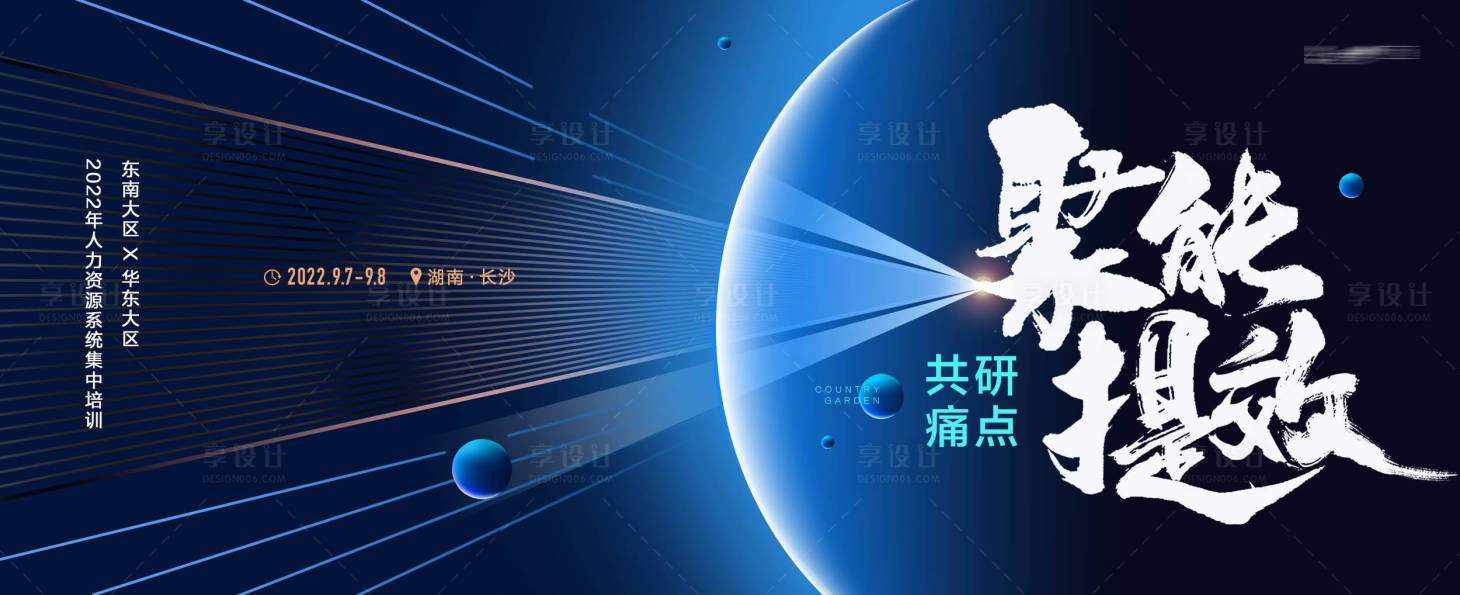 源文件下载【享设计】搜索编号：97080019588404860【培训会背景板】