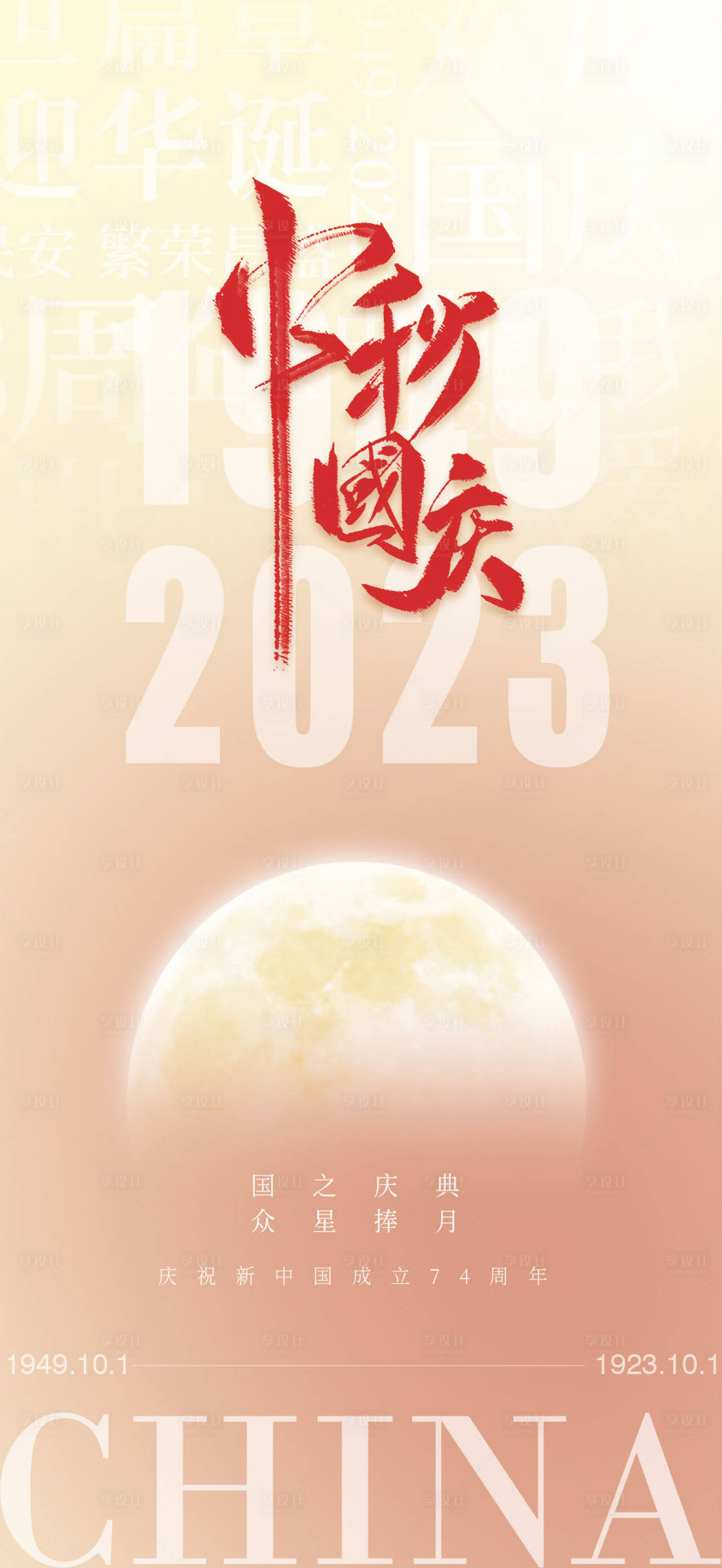 源文件下载【国庆中秋海报】编号：92800019337127129
