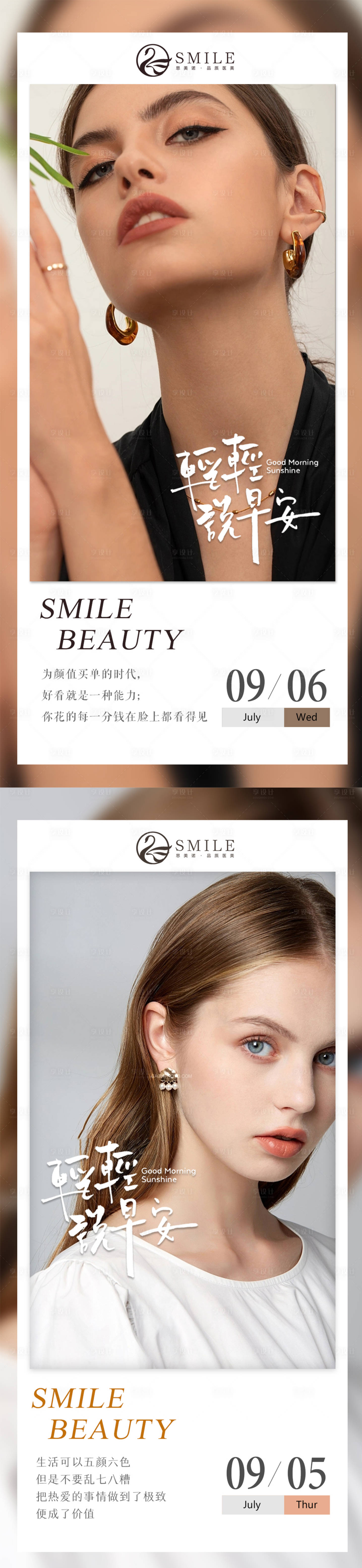 源文件下載【享設計】搜索編號：68260019336358172【醫(yī)美早安圖】