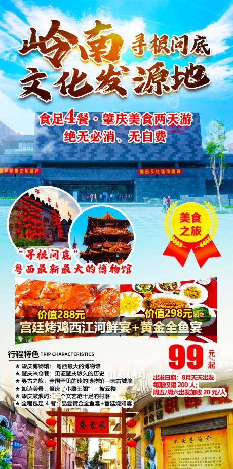 源文件下载【岭南文化发源地旅游海报】编号：34550018706577490