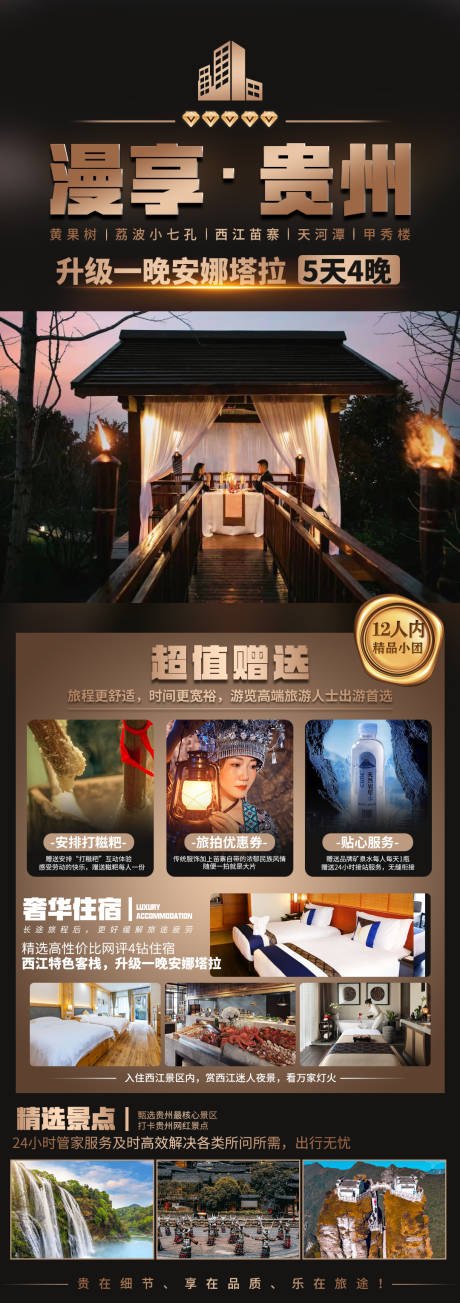 源文件下载【享设计】搜索编号：82540019285251748【贵州旅游宣传海报】