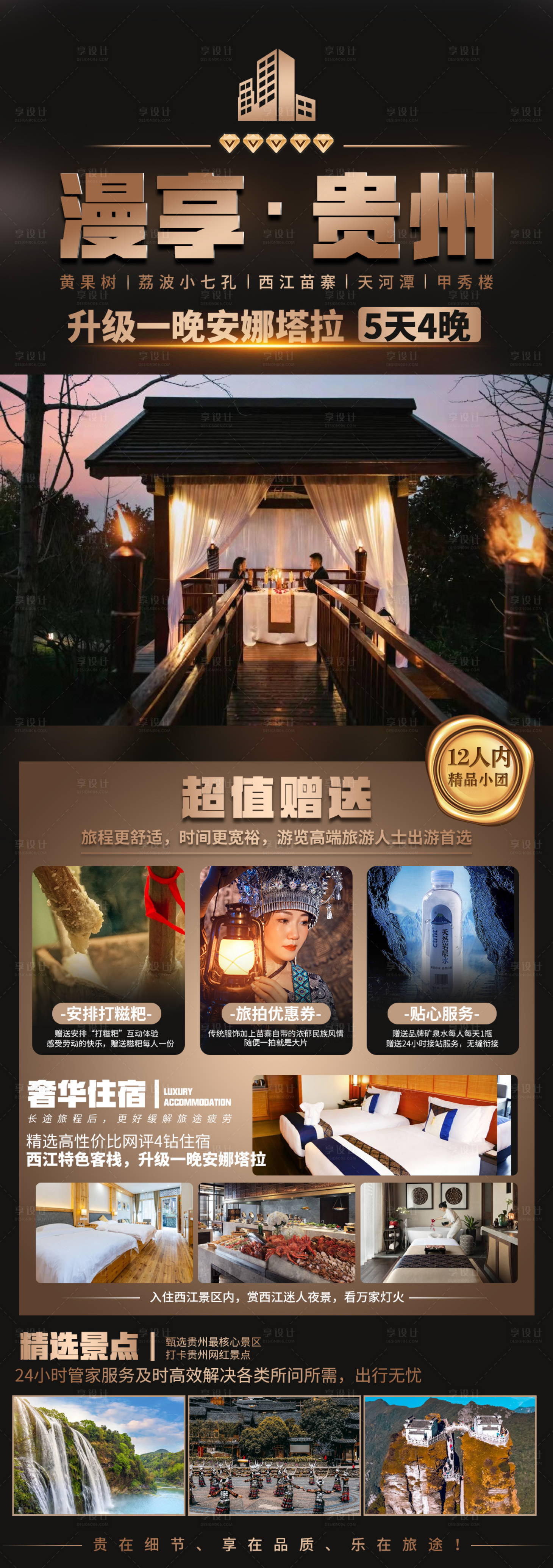 源文件下載【享設計】搜索編號：82540019285251748【貴州旅游宣傳海報】