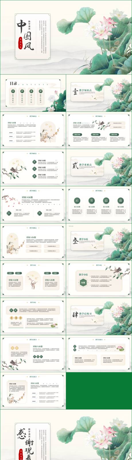 源文件下载【中国风经典教学通用ppt】编号：41070019490683778