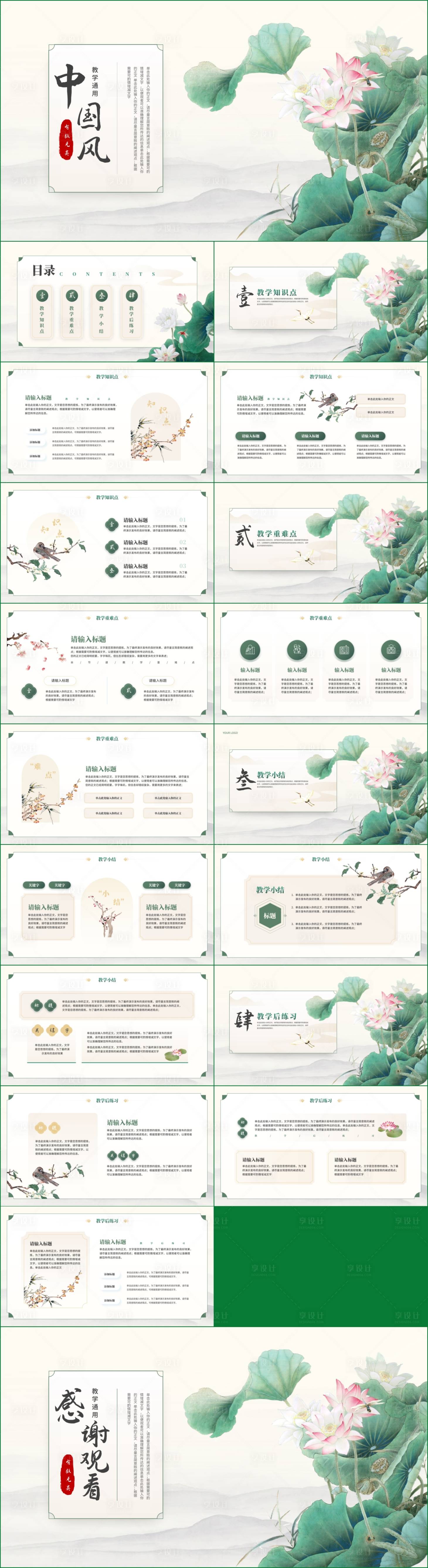 源文件下载【中国风经典教学通用ppt】编号：41070019490683778
