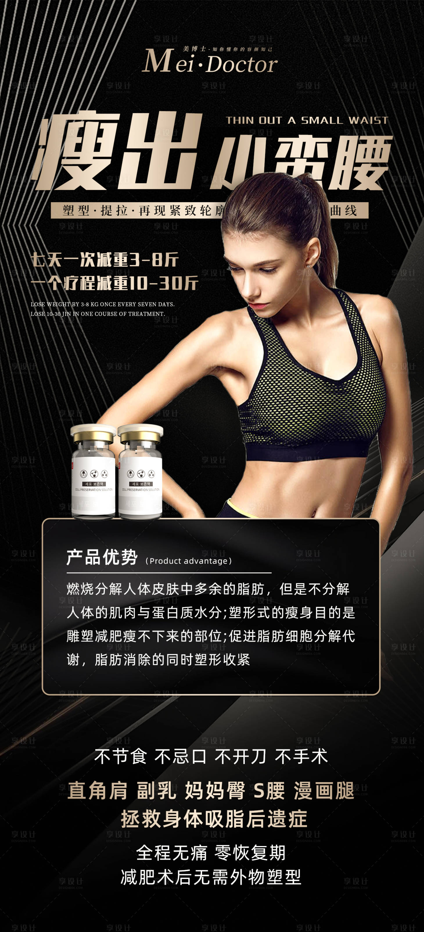 源文件下载【享设计】搜索编号：81400019515142467【轻医美招商减肥体雕减脂瘦身海报】