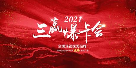 源文件下载【医美会议背景板】编号：21410019170421876