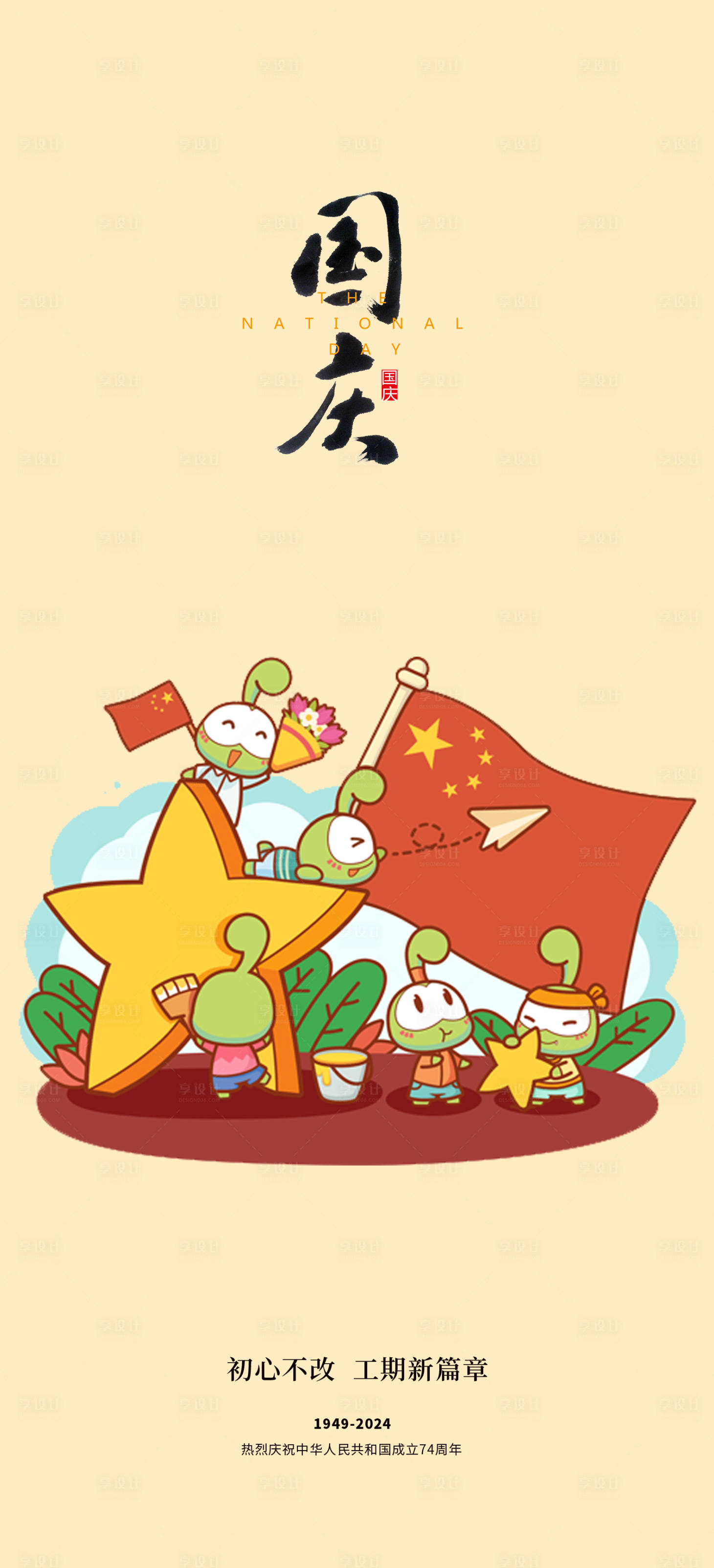 源文件下载【享设计】搜索编号：44420019356589764【国庆节海报】