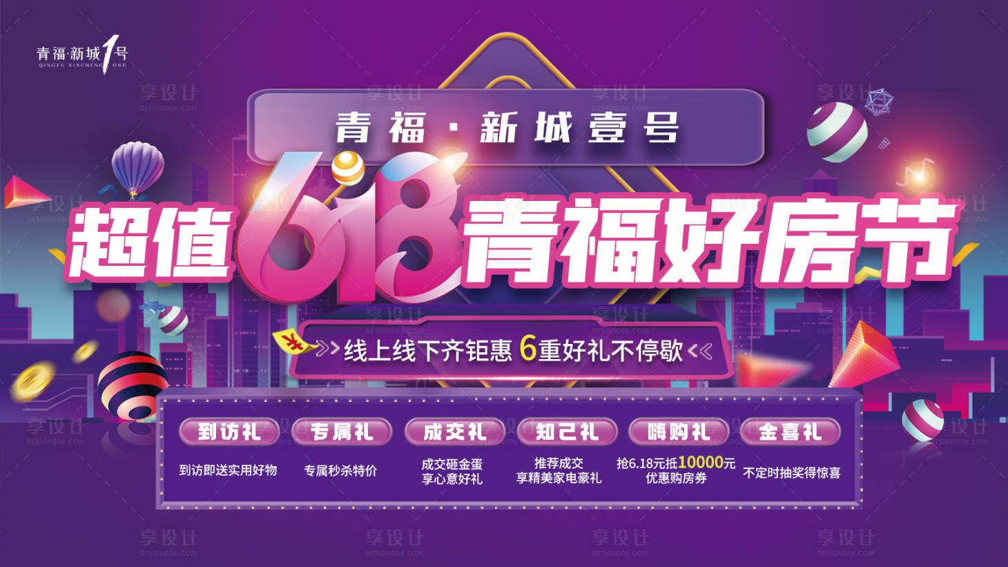 源文件下载【享设计】搜索编号：95300019136975660【地产618购房节海报】