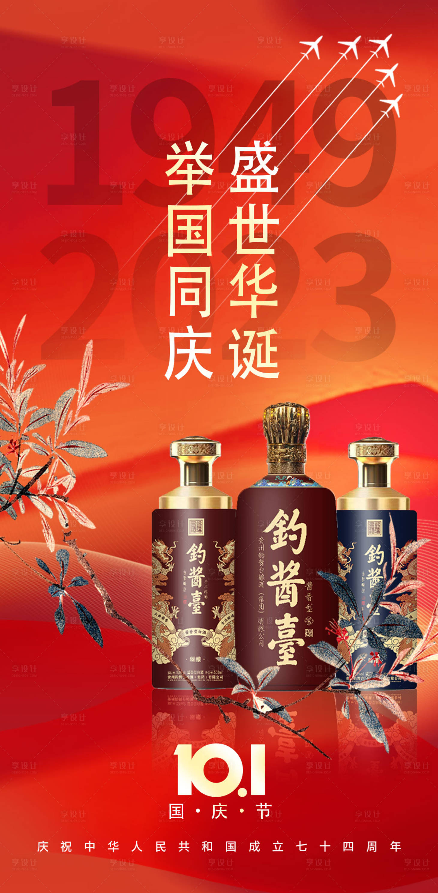 源文件下载【享设计】搜索编号：16820019400744742【国庆节白酒海报】