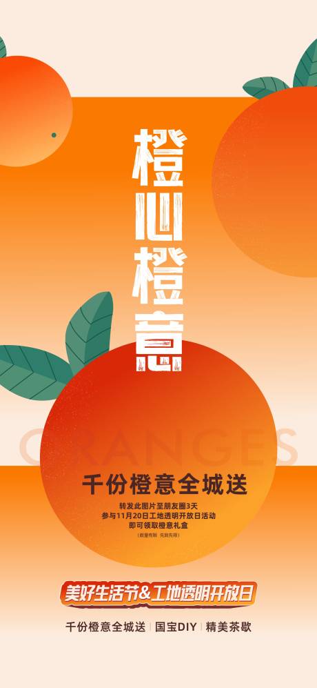 源文件下載【地產送橙子活動海報】編號：58990019373024223