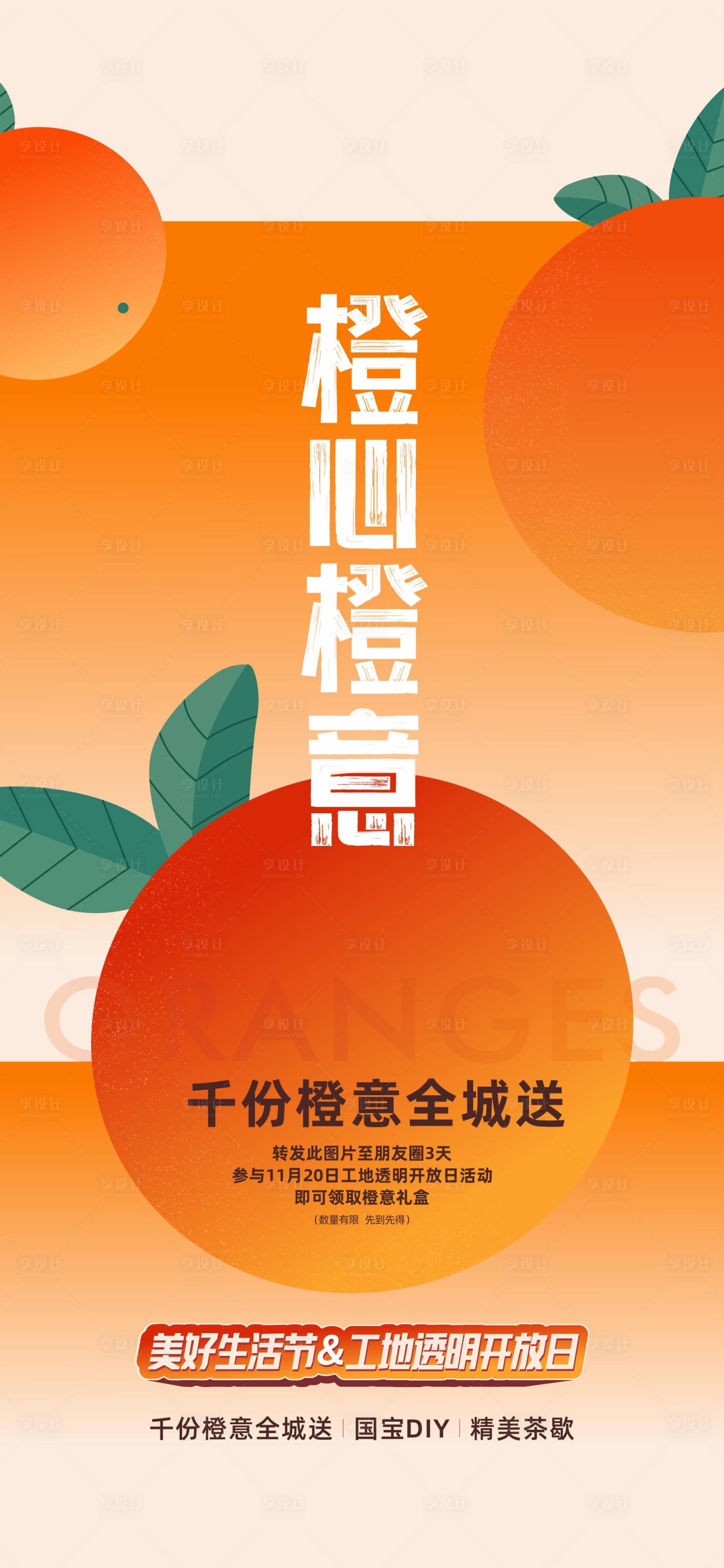 源文件下載【地產(chǎn)送橙子活動(dòng)海報(bào)】編號(hào)：58990019373024223
