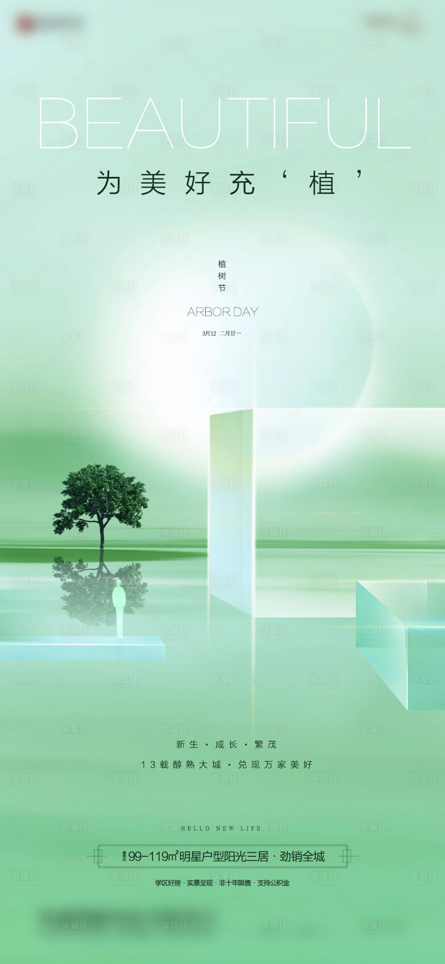 源文件下载【享设计】搜索编号：40380019120807046【植树节海报】