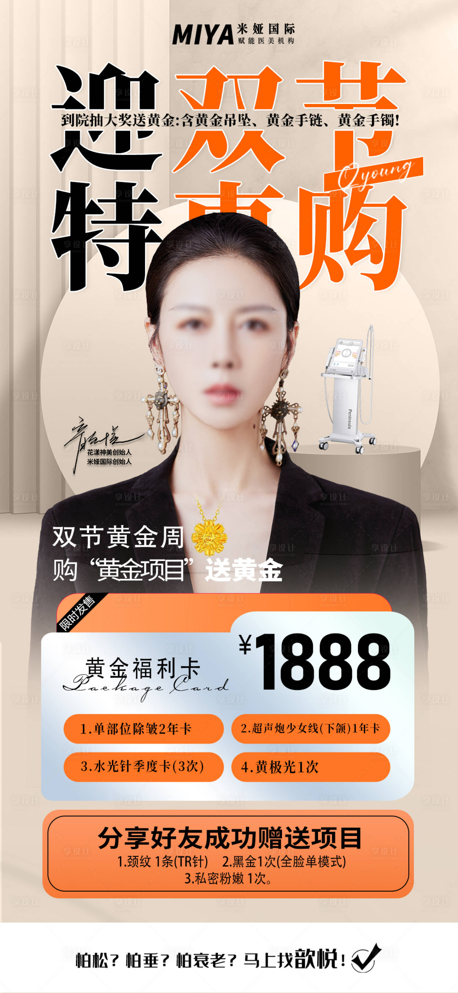 源文件下載【享設(shè)計(jì)】搜索編號(hào)：75820019416759085【醫(yī)美雙節(jié)活動(dòng)促銷 】
