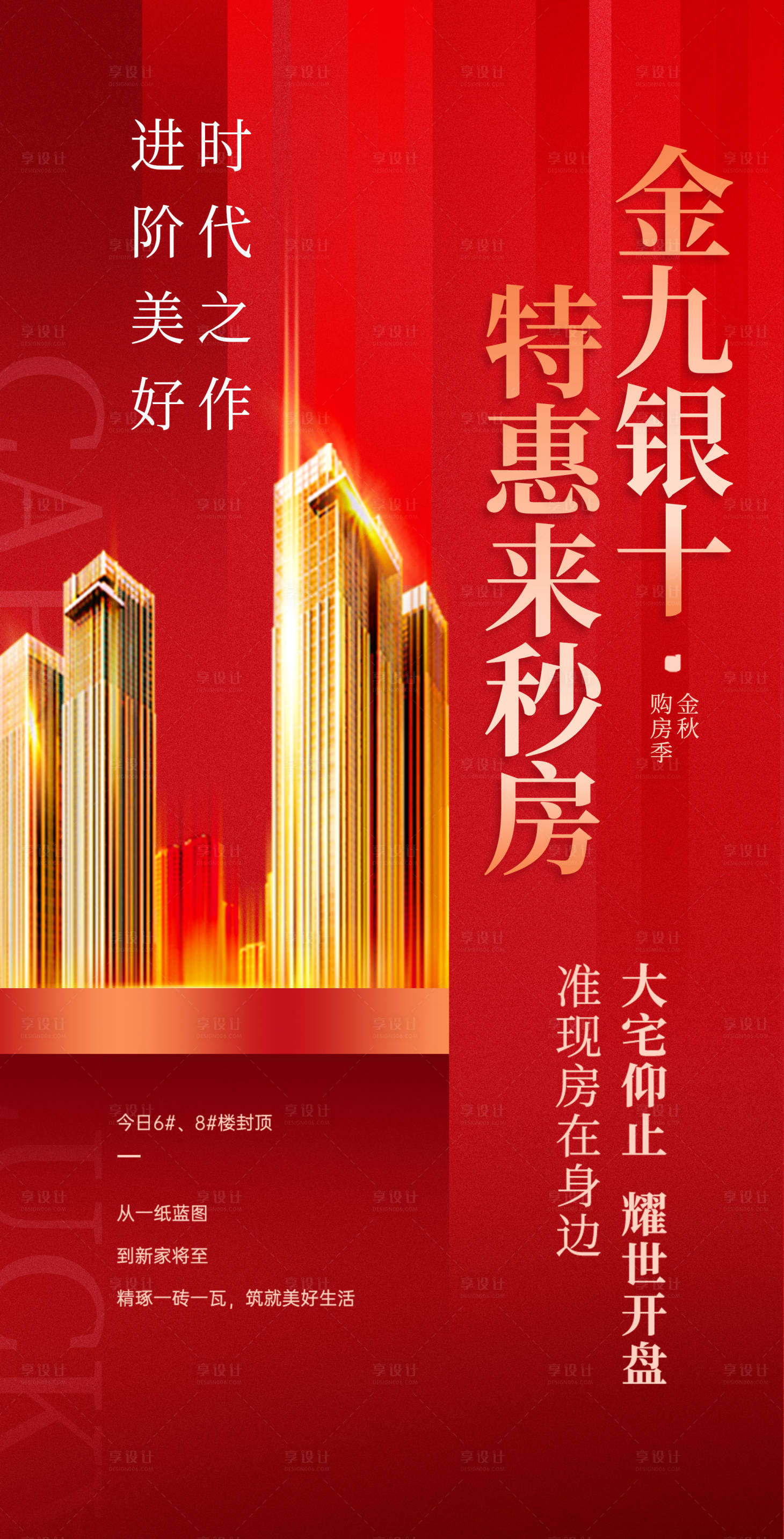 源文件下载【享设计】搜索编号：63080019580213101【金九银十购房季海报】