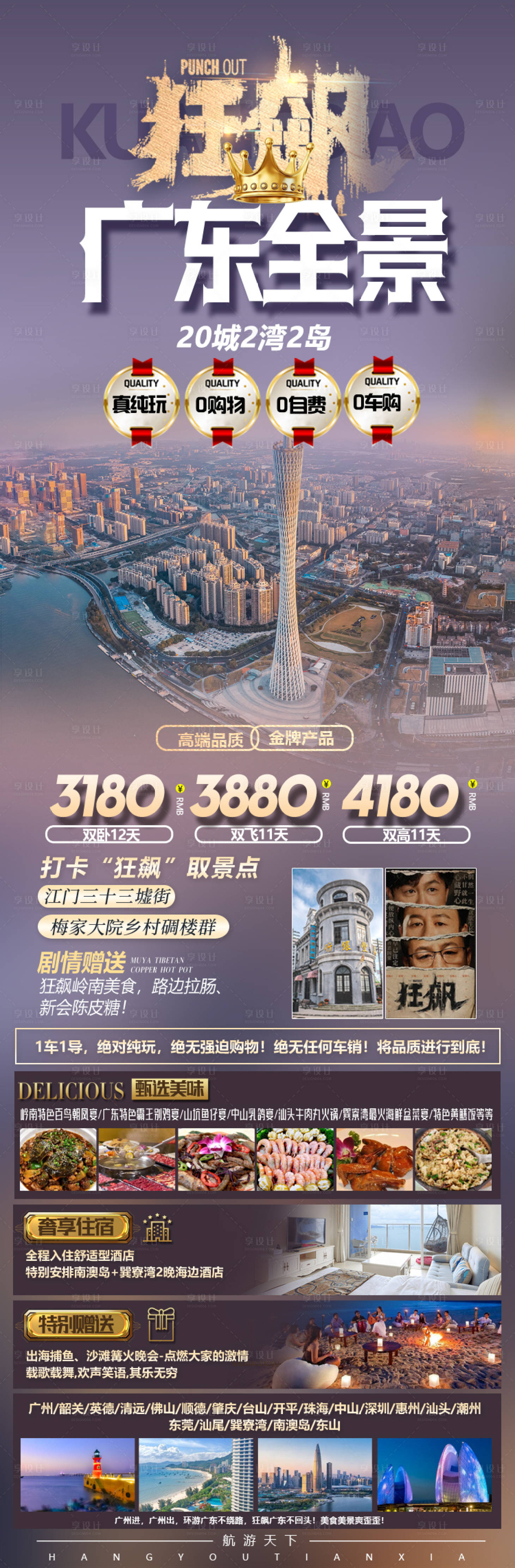 源文件下载【享设计】搜索编号：10290019282444730【广东全景旅游海报】