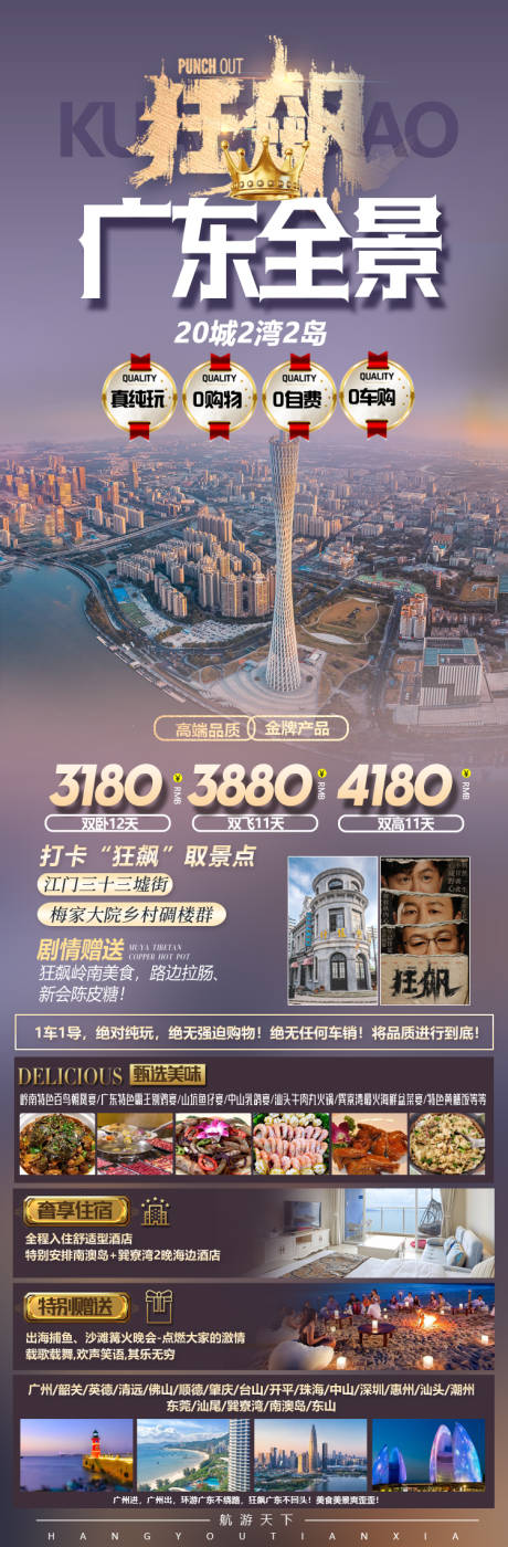 编号：20230912092529271【享设计】源文件下载-广东全景旅游海报
