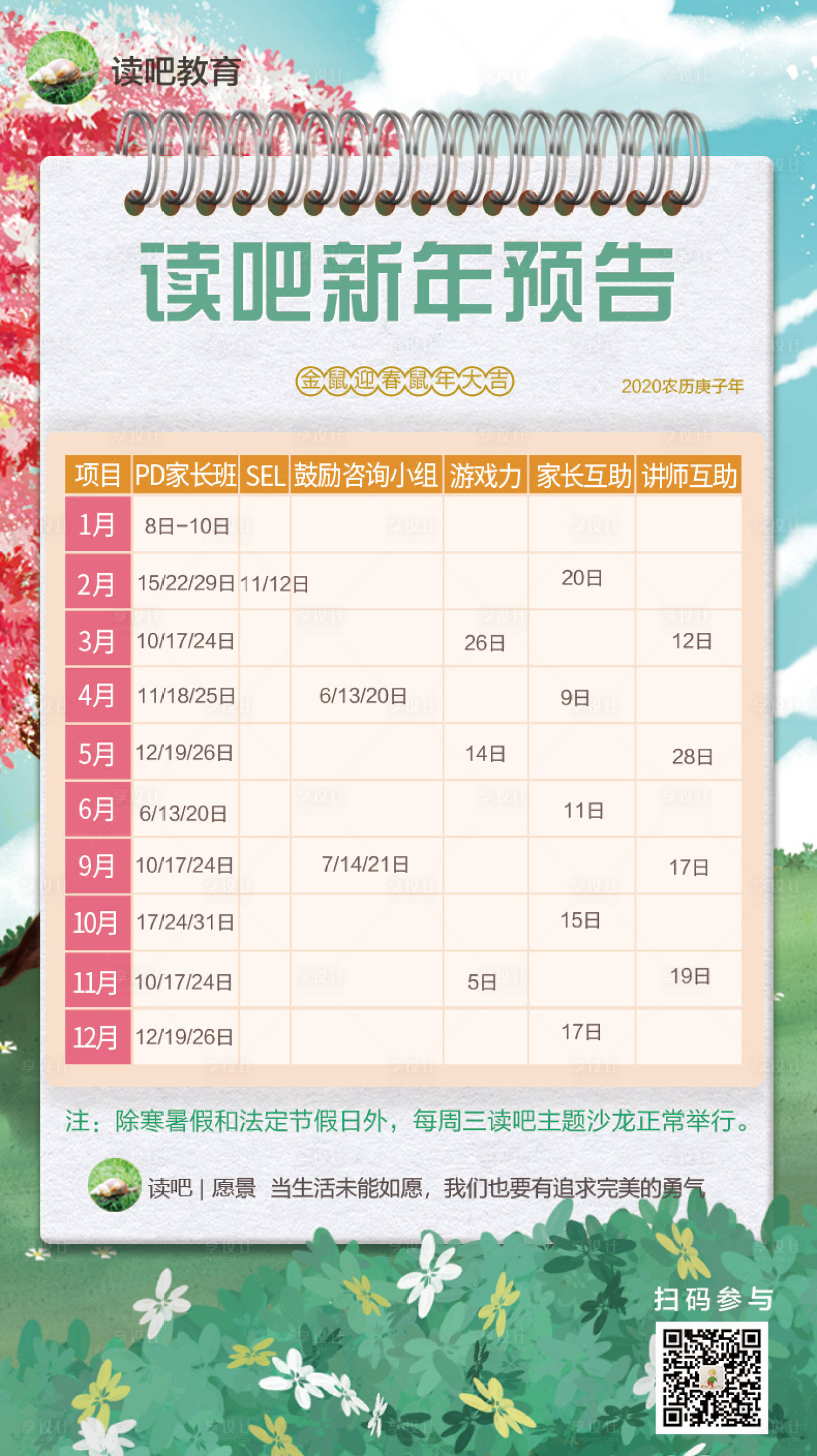 源文件下载【享设计】搜索编号：88590019441417132【教育课程预告日历海报】