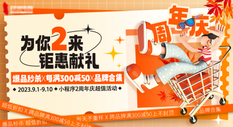 源文件下载【周年庆橙色系产品活动预告banner】编号：25100019515486108