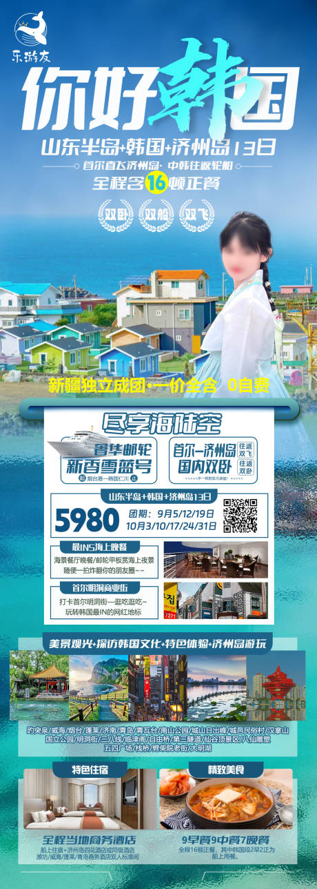 编号：20230908160354672【享设计】源文件下载-韩国邮轮旅游海报