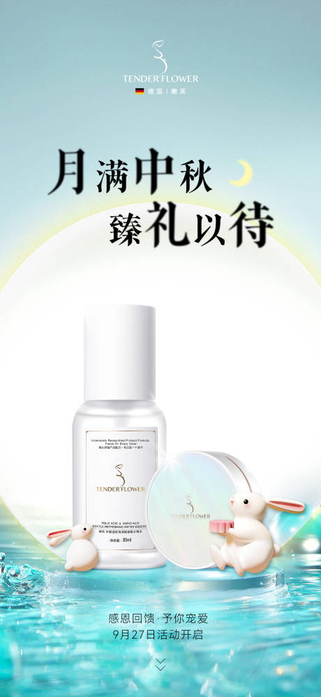 源文件下載【享設(shè)計(jì)】搜索編號(hào)：77270019584241986【美妝中秋海報(bào)】
