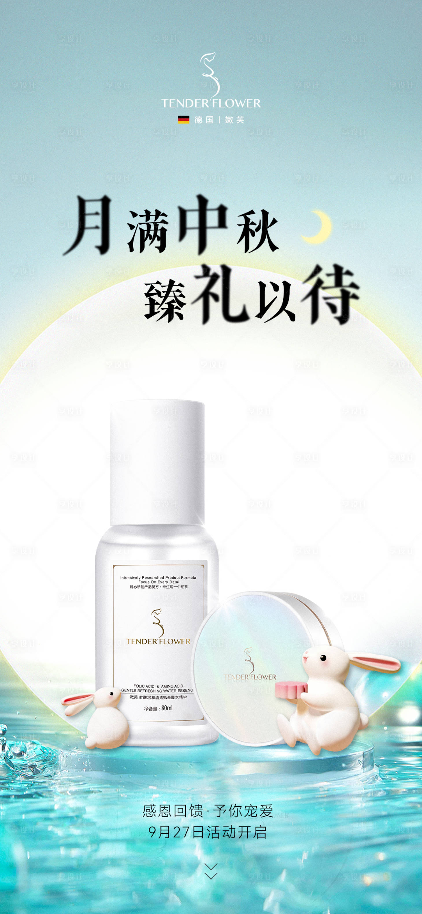 源文件下載【享設計】搜索編號：77270019584241986【美妝中秋海報】