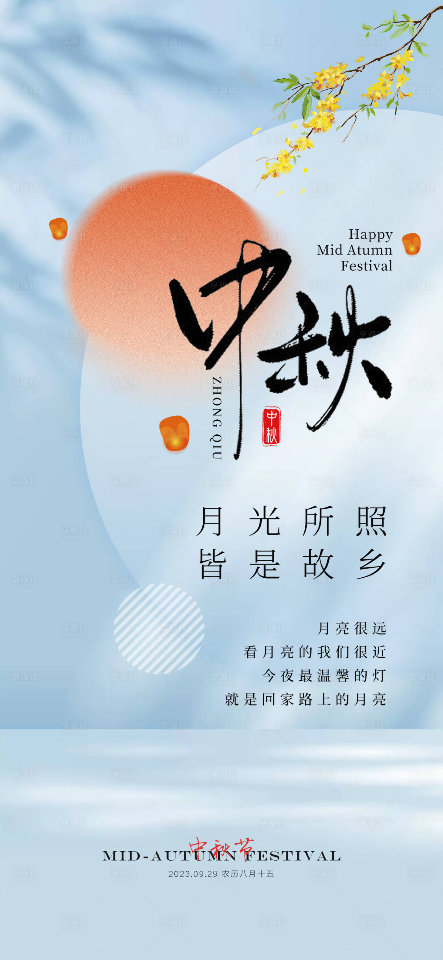 源文件下载【中秋节节日海报】编号：20230906154438442