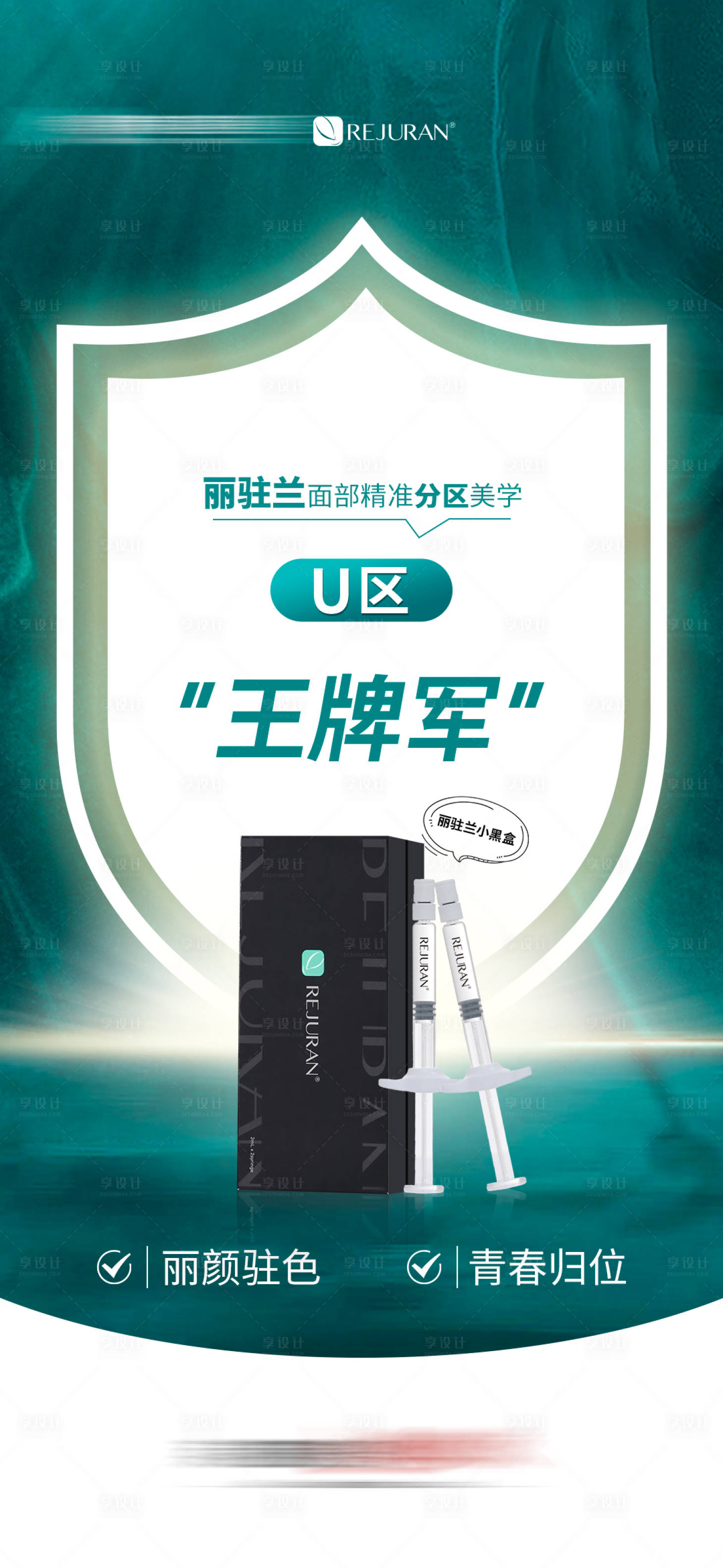 源文件下载【享设计】搜索编号：40660019334812669【丽驻兰小黑盒贵妇水光1+1海报】