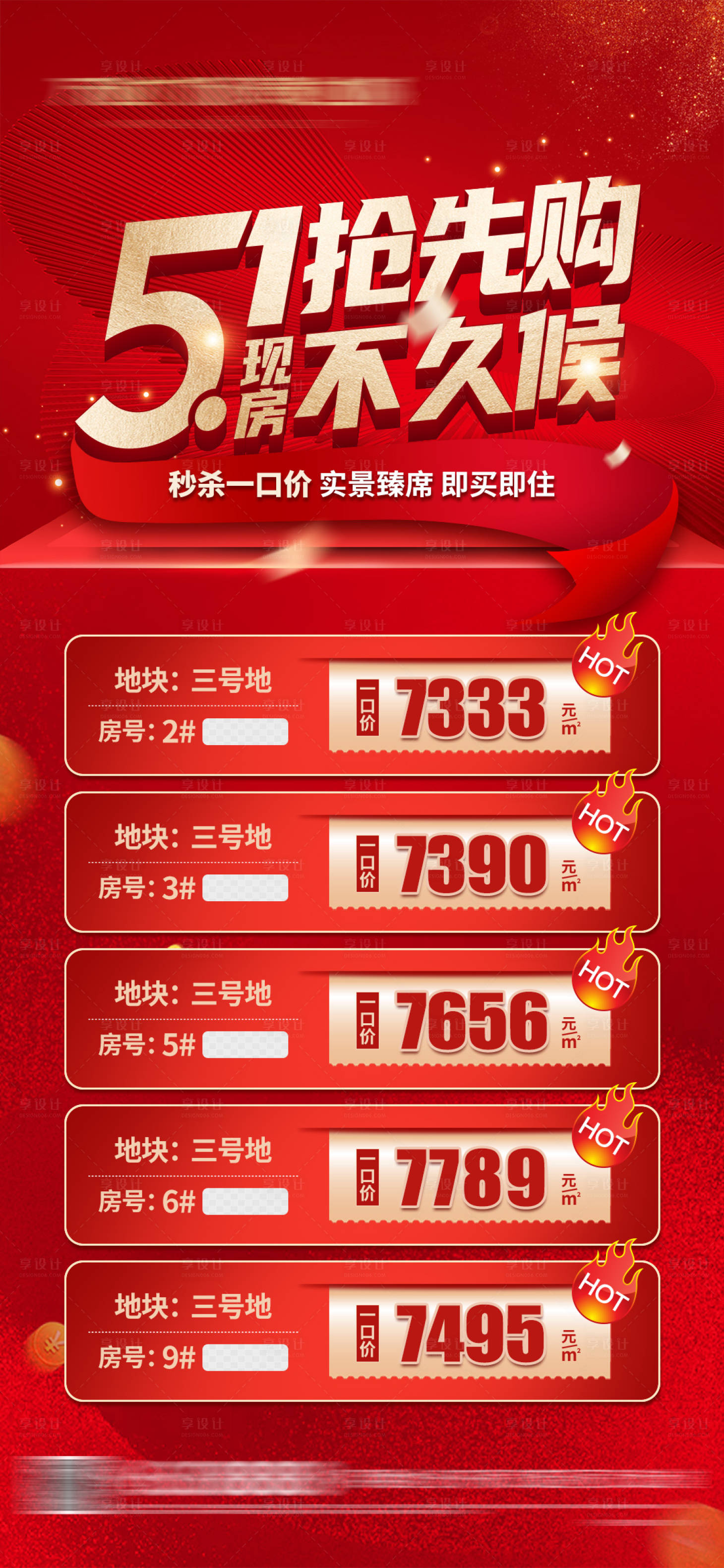 源文件下載【享設計】搜索編號：39250019358923040【地產特價房海報】