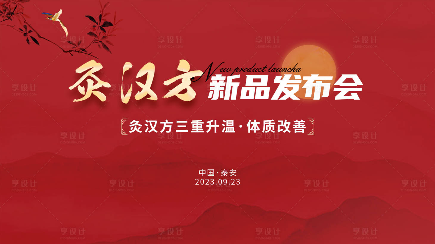 源文件下载【享设计】搜索编号：77510019518278684【中医养生红色新品发布】